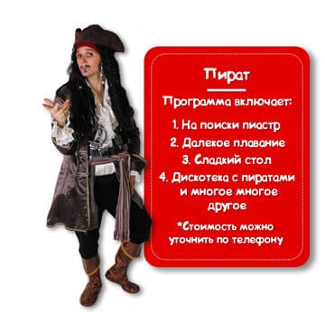 Персонаж Пират
